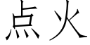 点火 (仿宋矢量字库)