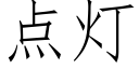 点灯 (仿宋矢量字库)