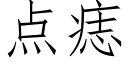 點痣 (仿宋矢量字庫)