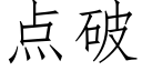 点破 (仿宋矢量字库)