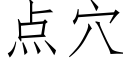 點穴 (仿宋矢量字庫)