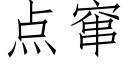 点窜 (仿宋矢量字库)