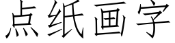 点纸画字 (仿宋矢量字库)