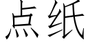 点纸 (仿宋矢量字库)