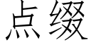 点缀 (仿宋矢量字库)