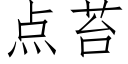 點苔 (仿宋矢量字庫)