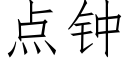 点钟 (仿宋矢量字库)