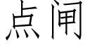 点闸 (仿宋矢量字库)