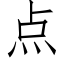 点 (仿宋矢量字库)