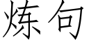 炼句 (仿宋矢量字库)