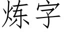 炼字 (仿宋矢量字库)