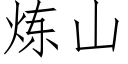 炼山 (仿宋矢量字库)