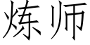 煉師 (仿宋矢量字庫)