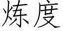 炼度 (仿宋矢量字库)