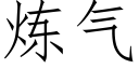 煉氣 (仿宋矢量字庫)