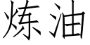 炼油 (仿宋矢量字库)