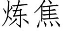 炼焦 (仿宋矢量字库)