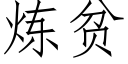 煉貧 (仿宋矢量字庫)