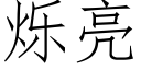 烁亮 (仿宋矢量字库)