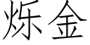 爍金 (仿宋矢量字庫)