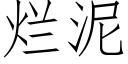 爛泥 (仿宋矢量字庫)