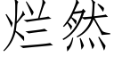 烂然 (仿宋矢量字库)