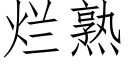 爛熟 (仿宋矢量字庫)