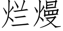 爛熳 (仿宋矢量字庫)