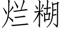 爛糊 (仿宋矢量字庫)