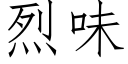 烈味 (仿宋矢量字库)