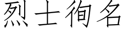 烈士徇名 (仿宋矢量字库)