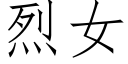 烈女 (仿宋矢量字库)