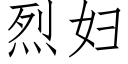 烈婦 (仿宋矢量字庫)