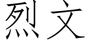 烈文 (仿宋矢量字库)