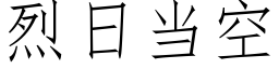 烈日當空 (仿宋矢量字庫)