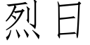 烈日 (仿宋矢量字庫)