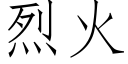 烈火 (仿宋矢量字库)