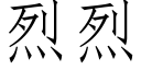 烈烈 (仿宋矢量字庫)