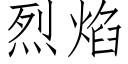 烈焰 (仿宋矢量字庫)