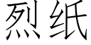 烈紙 (仿宋矢量字庫)