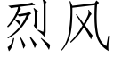 烈風 (仿宋矢量字庫)