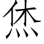 烋 (仿宋矢量字庫)