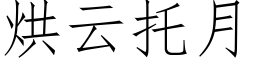 烘雲托月 (仿宋矢量字庫)