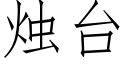 烛台 (仿宋矢量字库)