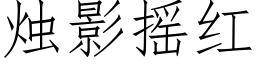 燭影搖紅 (仿宋矢量字庫)