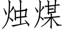 燭煤 (仿宋矢量字庫)