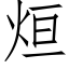 烜 (仿宋矢量字庫)