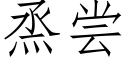 烝嘗 (仿宋矢量字庫)