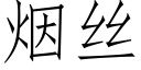 烟丝 (仿宋矢量字库)