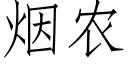 煙農 (仿宋矢量字庫)